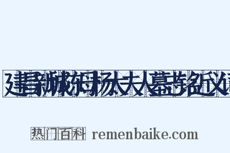 建昌新城陈母杨太夫人墓志铭近义词是什么意思的图片